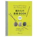 編みもの基礎BOOK -初級編-｜本 図書 書籍 基礎本 初級 あみもの 編み物 棒針編み 初心者向き かぎ針編み アフガン編み