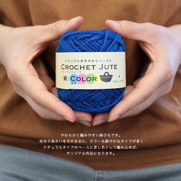 ウイスター クロッシェジュート<細カラー>|毛糸 編み物 トーカイ