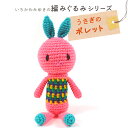 \真夏バザ/ 内藤商事 うさぎのポレット|あみぐるみ 編みぐるみ あみもの キット ニット 手編み かぎ針 編み物キット