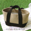 ＼初夏バザ／バイカラーのランチバッグ ウオッシュコットン ハマナカ材料パック キット bag あみもの かぎ針編み ニット 手作り 手芸キット 編み図付き