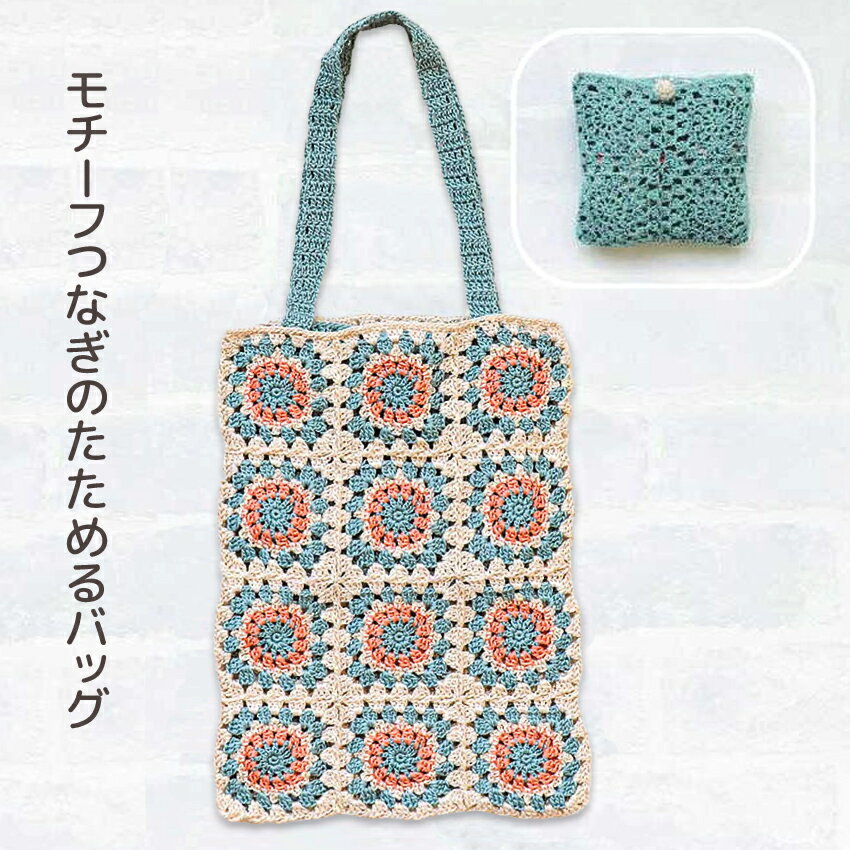 ＼初夏バザ／モチーフつなぎのたためるバッグ ウオッシュコットンクロッシェ ハマナカ材料パック キット bag あみもの かぎ針編み ニット 手作り 手芸キット 編み図付き