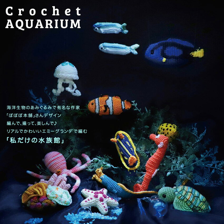 オリムパス クロッシェアクアリウム アオウミウシと海底散歩｜エミーグランデクロッシェキット あみぐるみ 海の生き物 コブヒトデ サンゴ礁 ぽぽぽ本舗