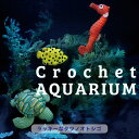 ＼春バザ／オリムパス クロッシェアクアリウム ラッキーなタツノオトシゴ｜エミーグランデクロッシェキット あみぐるみ ミナミハコフグ アオウミガメ ぽぽぽ本舗