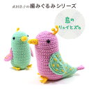 \真夏バザ/ 内藤商事 あみぐるみキット 鳥のリュイとズゥ|あみぐるみ 編みぐるみ あみもの キット ニット 手編み かぎ針 編み物キット