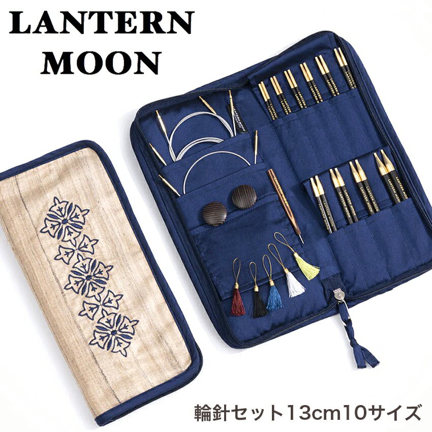 LANTERN MOON（ランタンムーン）HEIRLOOM輪針 5インチフルセット 350301|編針 手編み KnitPro あみもの 編み物用品 母の日 1