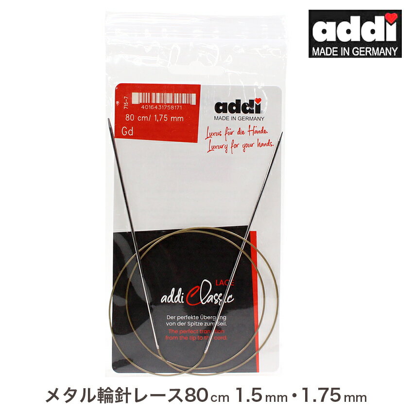 addi メタル輪針 80cm(1.5mm・1.75mm) 715-7 Sock Rockets（ヨーロッパ版）|編針 手編み あみもの ニット 編み物 輸入品 ドイツ製