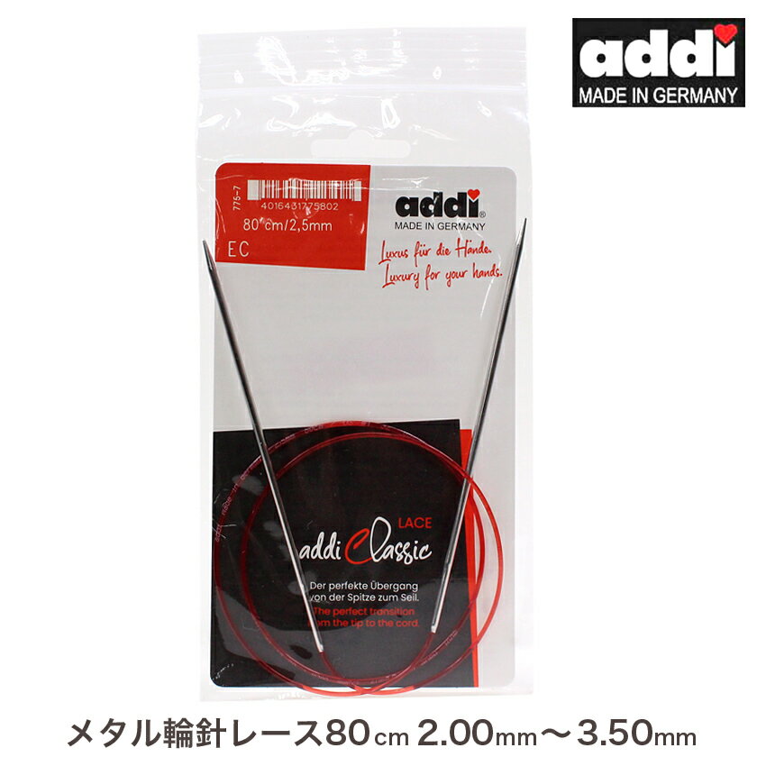 addi メタル輪針 80cm（2.00mm(0号)～3.5
