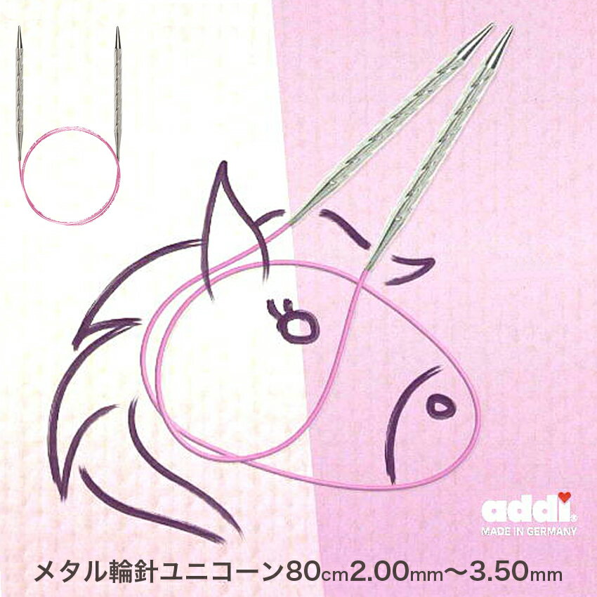 addi メタル輪針 Unicorn Basic 80cm（