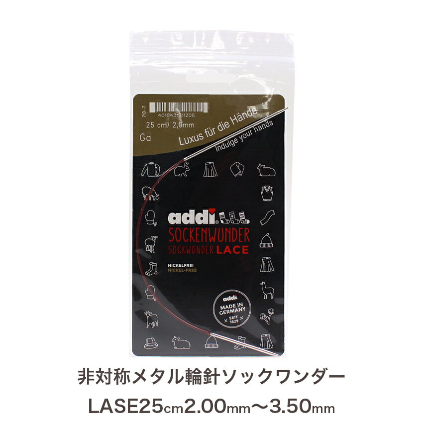 addi 非対称メタル輪針 ソックワンダーLACE 25cm2.00mm(約0号)、2.5mm(約1号)、3.00mm(3号)、3.25mm(約4号)、3.50mm(約5号)710-7