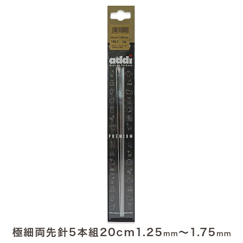 addi 極細両先5本組針20cm(1.25mm、1.50mm、1.75mm) |編針 手編み あみもの ニット 編み物 輸入品 ドイツ製