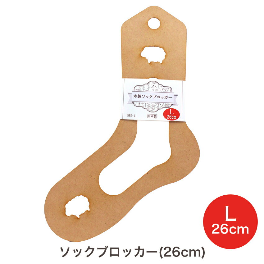 ソックブロッカー Lサイズ 26cm HBZ-1｜あみもの 用具 ニット 手編み 編み物 あみもの用品 編み物小物