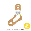 ソックブロッカー S サイズ23cm HBZ-2|あみもの 用具 ニット 手編み 編み物 あみもの用品 編み物小物