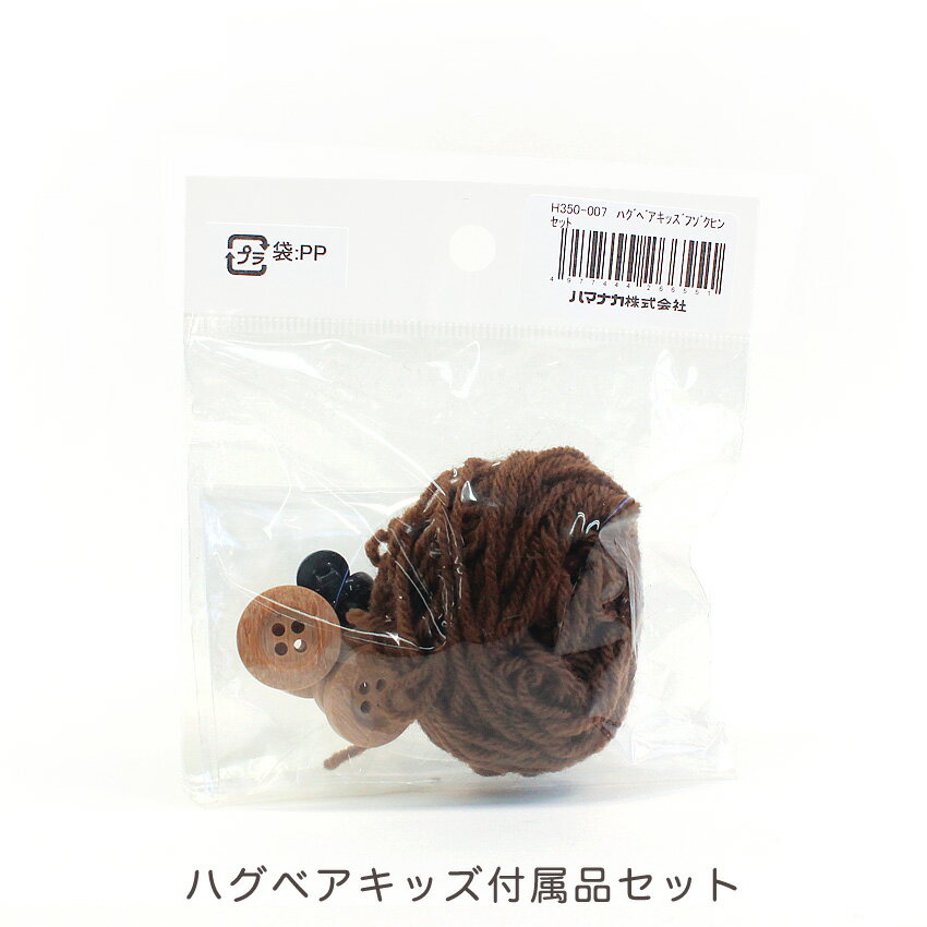 ハグベアキッズ付属品セット｜あみぐるみ ハグベア ハマナカ 編みぐるみ 手編み 材料 資材