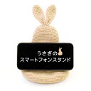 うさぎのスマートフォンスタンドB|ハマナカ キット 手編み あみもの ニット レシピ