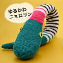 \真夏バザ/ 内藤商事 ゆるかわニョロリン|あみぐるみ 編みぐるみ あみもの 干支 巳 キット ニット 手編み