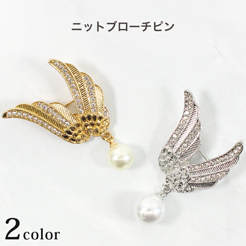 ニットブローチピン 羽型｜アクセサリー こもの ニット小物