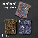 ロプロプバネ口ポーチ|リッチモア キット 手編み あみもの ニット レシピ