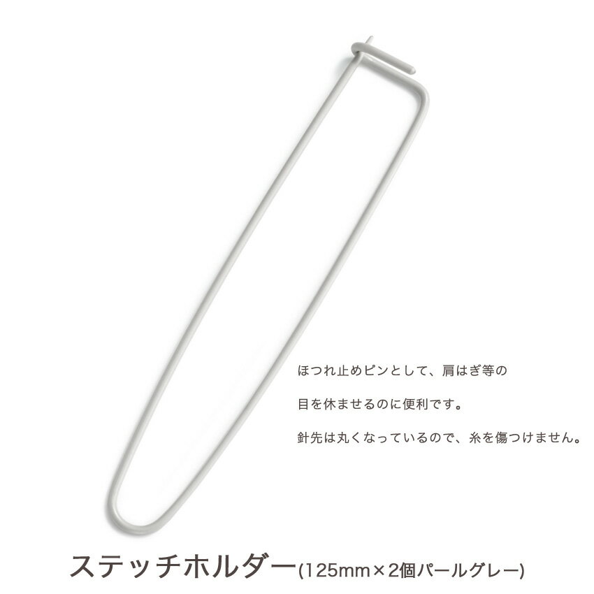 Prym プリム ステッチホルダー 125mm 2個 パールグレー 081262｜あみもの 編み物用品 ニット 手編み 道具 2