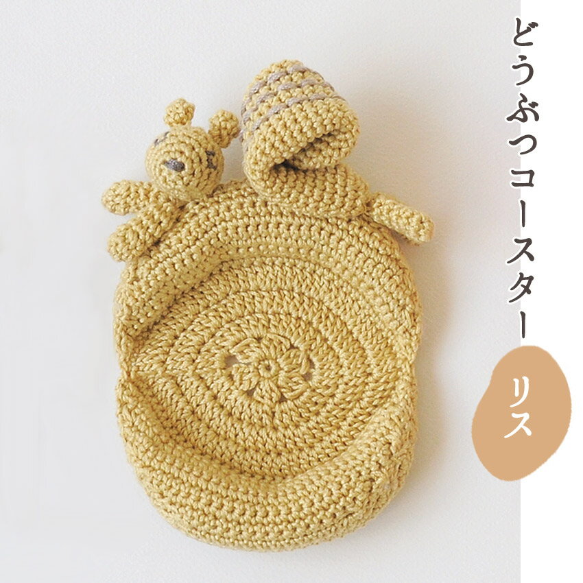 乐天商城 - ハマナカ どうぶつコースター リス H320-003-069｜手編み キット あみもの ニット ウオッシュコットンクロッシェ レシピ アニマル