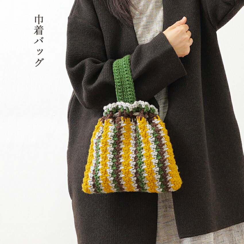 Thick, Heavy - 巾着バッグ ＃8−9｜あみもの 手編み 手作り ニット レシピ付き ニットワーム イトヘンラボ 原ウール