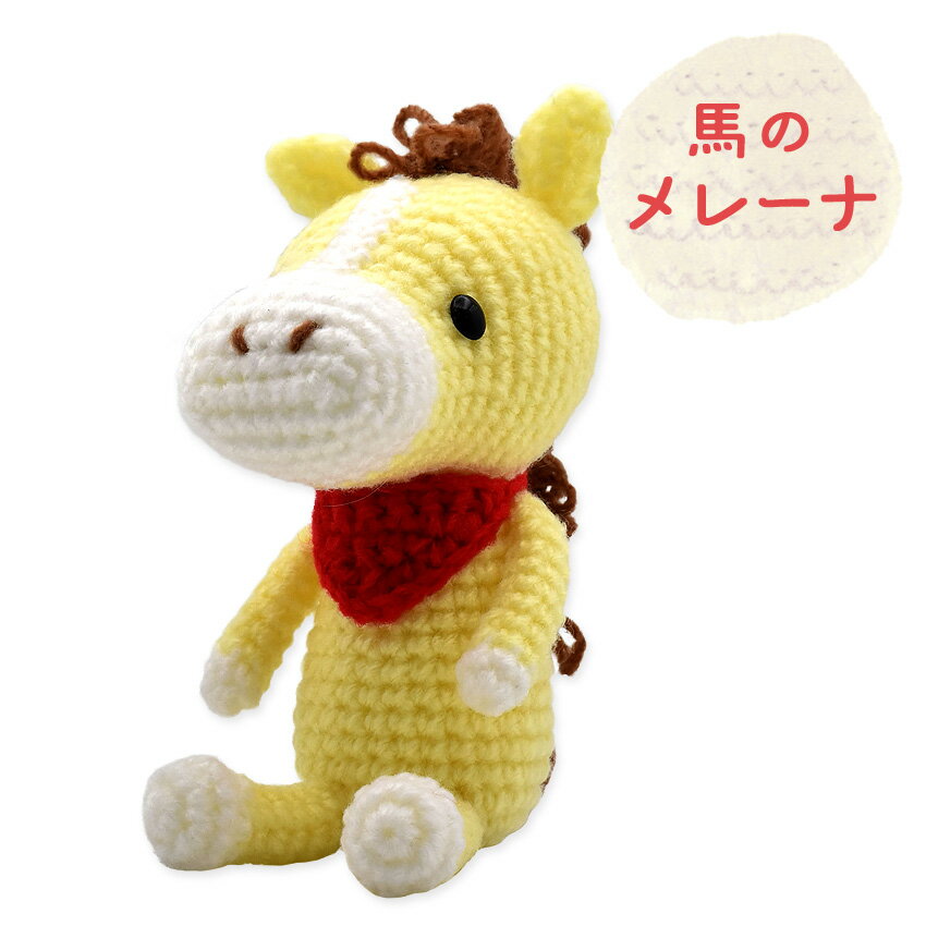 内藤商事 馬のメレーナ MI-25｜あみぐるみ 編みぐるみ あみもの 干支 馬 うま 午 アニマル キット ニット 手編みのサムネイル