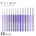 ETIMO エティモ ムラサキ クッショングリップ付きかぎ針 単品(1/0号~10/0号)|Tulip かぎ針 チューリップ 編み針 あみ針 かぎ針 編み針 紫 パープル