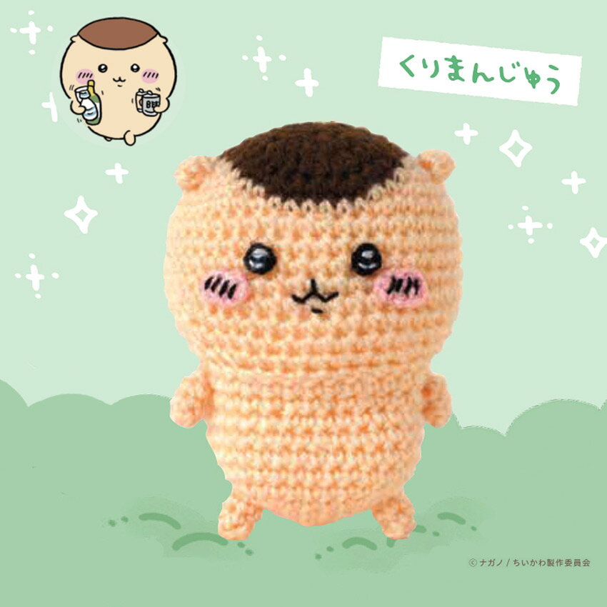 ハマナカ ちいかわあみぐるみキット くりまんじゅう H306-181｜編みぐるみ かわいい 手編み あみもの ニット 毛糸 編みぐるみのサムネイル