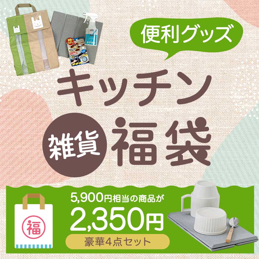 ◆SS特価◆ 福袋 雑貨 【珪藻土水切りマット入！】 キッチン便利グッズ福袋 | キッチン 掃除 清掃 大掃除..