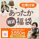 福袋 雑貨 絶対入る!ストール 防寒対策 グッズ福袋【完成品】 | あったか 暖かい ボア 帽子 ストール マフラー ケープ リバーシブル チェック柄 ストールクリップ 牛革 ずり落ち防止 防寒マスク ケーブルニット レディース かわいい おしゃれ