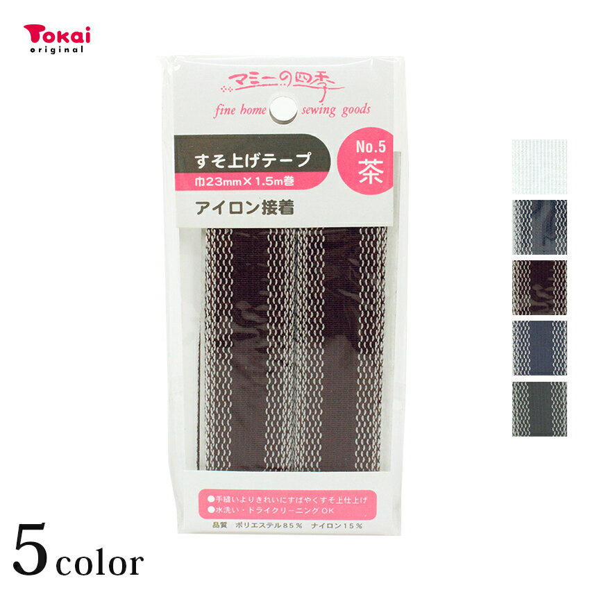 CraftCafe すそ上げテープ 23mm×1.5m | アイロン ズボン スカート 制服 ユニフォーム 手芸 材料 シュゲ..