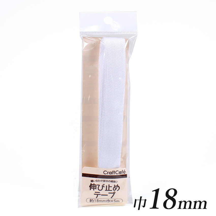 伸び止めテープ 巾18mm×5m | 服飾資材 副資材 伸び止めテープ 国産トーカイグループオリジナル 綾織 耐久性 丈夫 補強 エプロンの紐