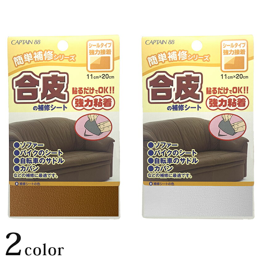 CAPTAIN88 合皮の補修シート 11×20cm CP187 | 修復 補修シート 簡単お直し リユース リサイクル エコ ..