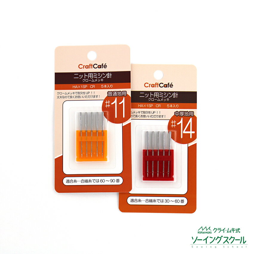 ニット用ミシン針 クロームメッキ #11 #14 | 部品 用品 ニット用ミシン針 針 手芸 ソーイング クラフト ミシン針