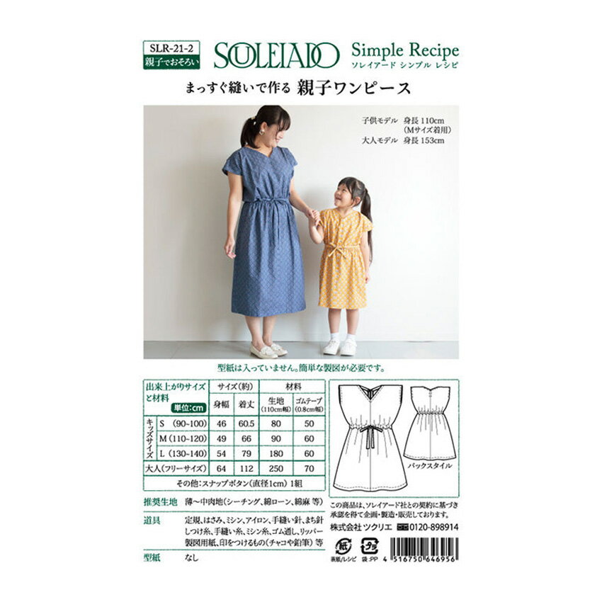 ■出来上がりサイズ… キッズサイズ：S（90〜100）　身幅46　着丈60.5 M（110〜120）身幅49　着丈66 L（130〜140） 身幅54　着丈79 大人フリーサイズ：身幅64　着丈112 ■推奨生地…薄〜中肉地（シーチング、綿ロ-ン、綿麻等） ■生産国…日本 ※型紙は入っていません。簡単な製図が必要です。 ※メール便可能です。ソレイアード/親子ワンピース【 シンプルレシピ 】 【メール便可】