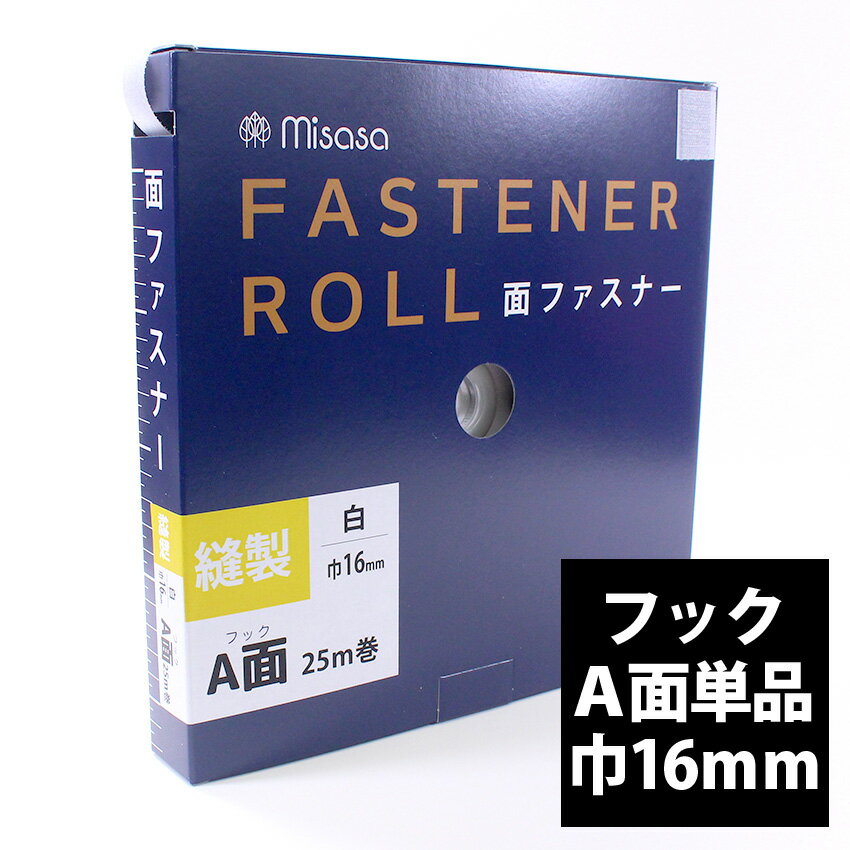 【卸売り】縫製 面ファスナー ロール 巾16mm×25m 白 ホワイト A面 | 巻き売り 1巻き 大量 作家 教室 業..