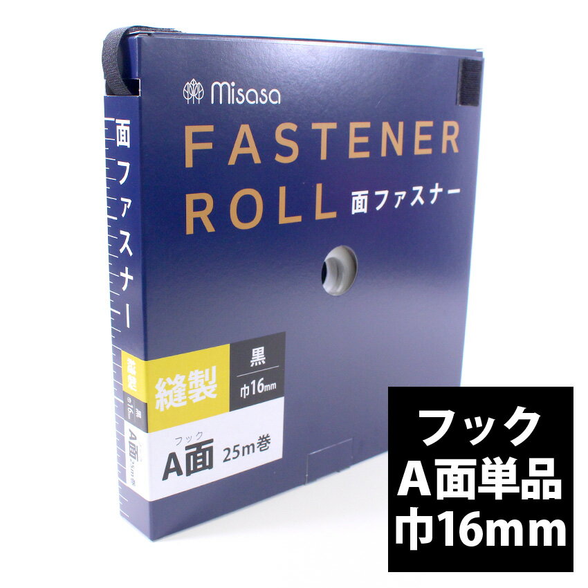 【卸売り】縫製 面ファスナー ロール 巾16mm×25m 黒 ブラック A面 | 巻き売り 1巻き 大量 作家 教室 業..