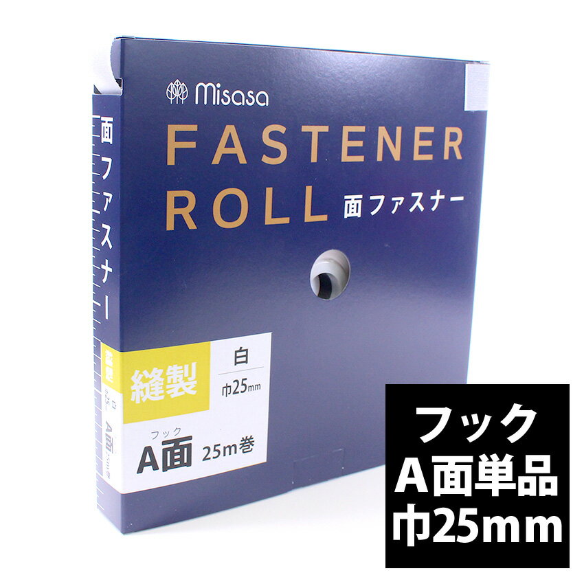 【卸売り】縫製 面ファスナー ロール 巾25mm×25m 白 ホワイト A面 | 巻き売り 1巻き 大量 作家 教室 業..