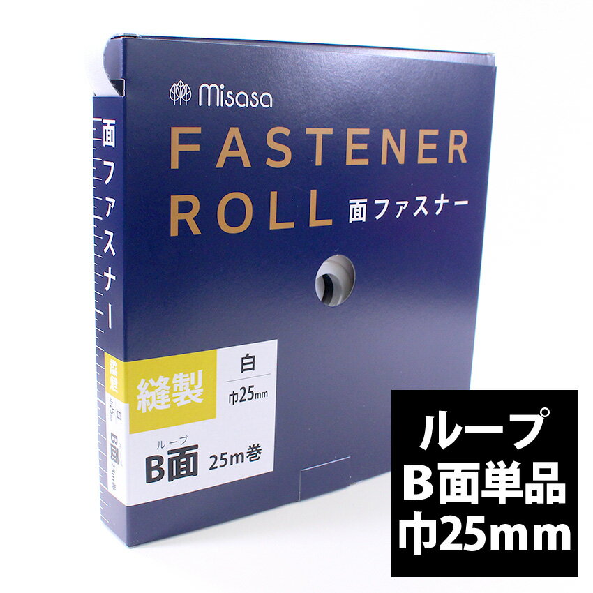 【卸売り】縫製 面ファスナー ロール 巾25mm×25m 白 ホワイト B面 | 巻き売り 1巻き 大量 作家 教室 業..