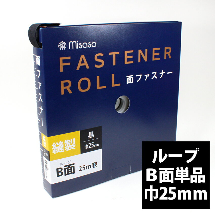 ＼初夏バザ／【卸売り】縫製 面ファスナー ロール 巾25mm×25m 黒 ブラック B面 | 巻き売り 1巻き 大量 作家 教室 業務 ハンドメイド 縫い付け 縫製用 入園入学 保育園 幼稚園 小学校 マジックテープ ベルクロ面ファスナー バンド 手芸 バッグ 衣類