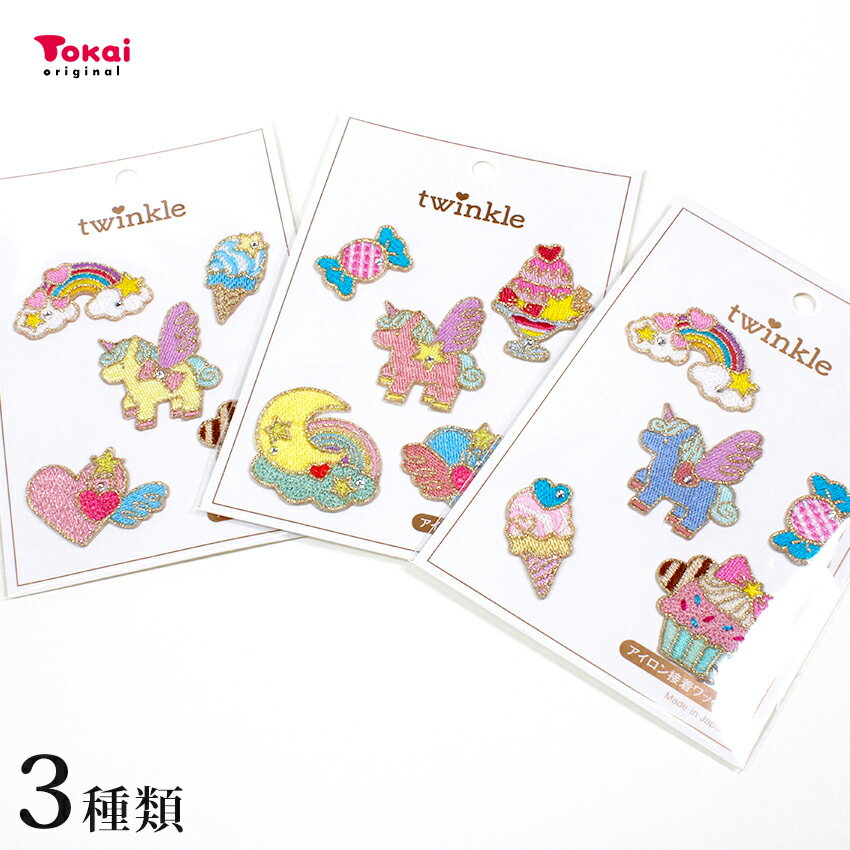 トゥインクルスターワッペン セット オリジナル 数量限定 | アップリケ ワッペン ミニワッペン 入園 通園 可愛い トゥインクルワッペン アイロン接着