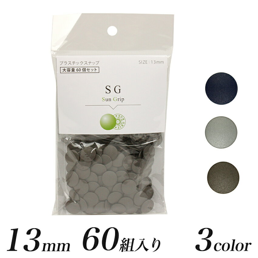 ＼初夏バザ／CHERRY LABEL プラスチックスナップ 13mm 60組入 SG 920 GR GV | カジテック プラスナップ 日本製 大容量 大袋 国産 60セット 業務用