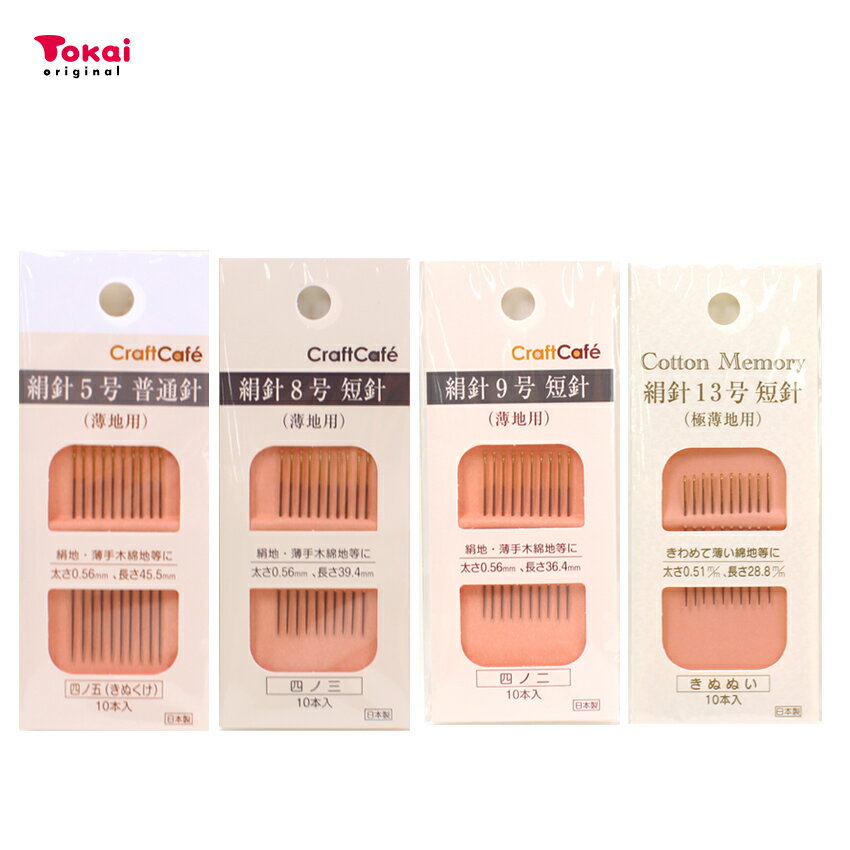 手縫い針 絹針 5号 8号 9号 13号 10本入り | 手縫い糸 手縫い針 洋裁 手芸 トーカイ 四ノ五 四ノ三 四..