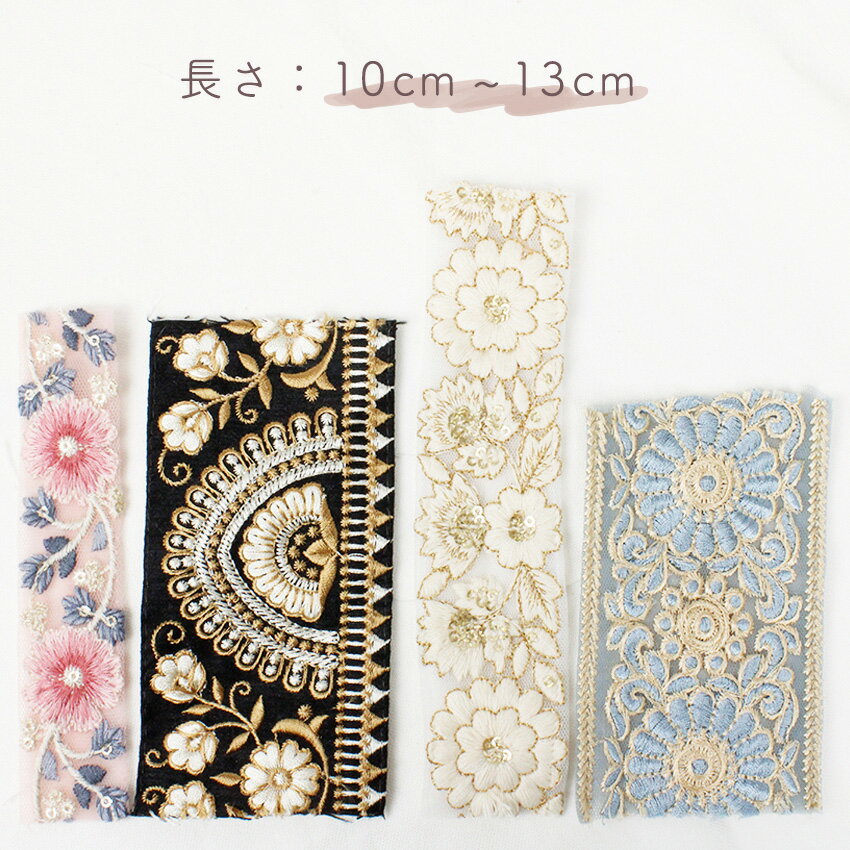 インド刺繍リボン アソート ハギレパック 10cm 小物 アクセサリー かわいい | はぎ...