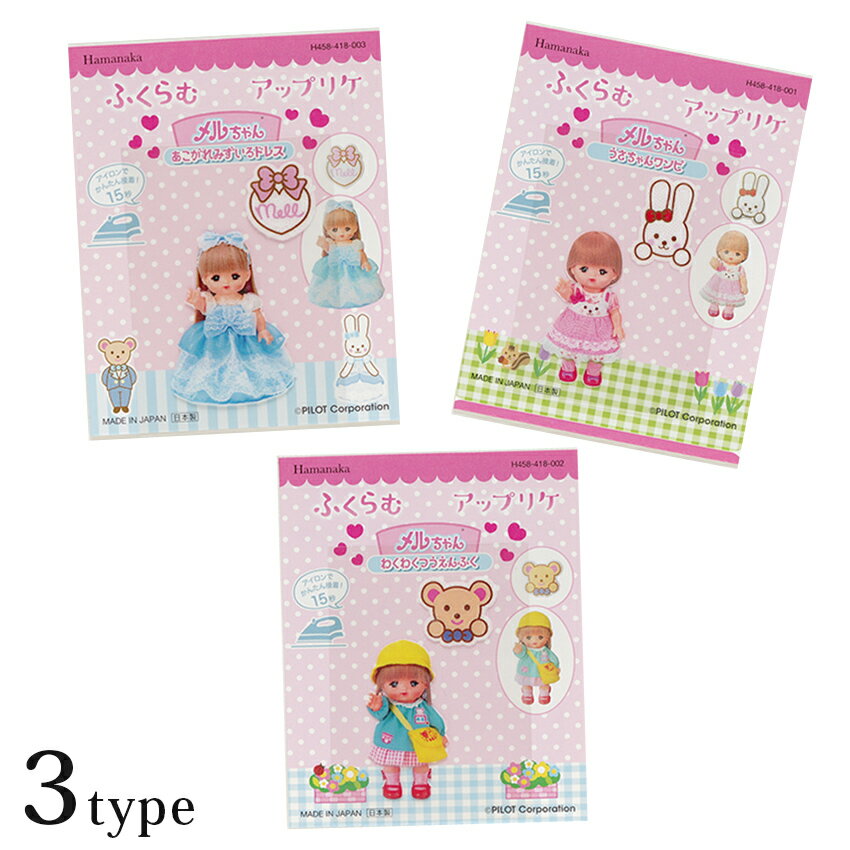 ハマナカ ふくらむ ワッペン メルちゃん アップリケ | ワッペン アップリケ キャラクター アイロン接着 目印 ワンポイント 通園 通学 入園 入学 ハンドメイド 手芸 トーカイ