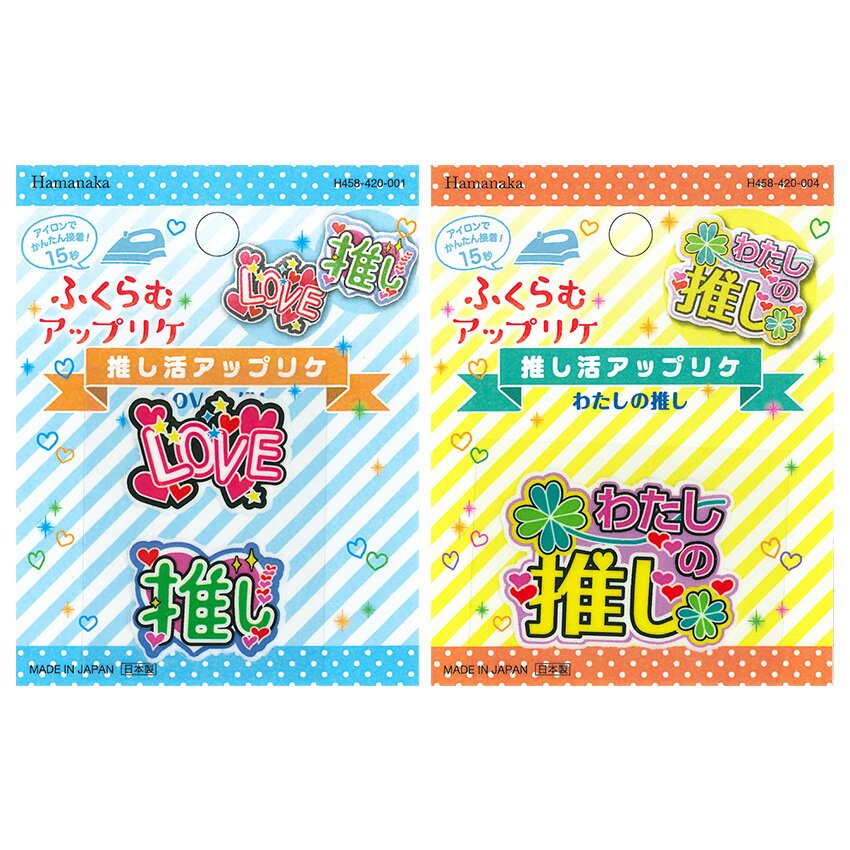 樂天商城 - ハマナカ 推し活 ふくらむアップリケ ワッペン | ワッペン アップリケ キャラクター アイロン接着 目印 ワンポイント 推し活 推し ヌイ 雑貨 推し縫い バッグ ポーチ 手芸 ハンドメイド