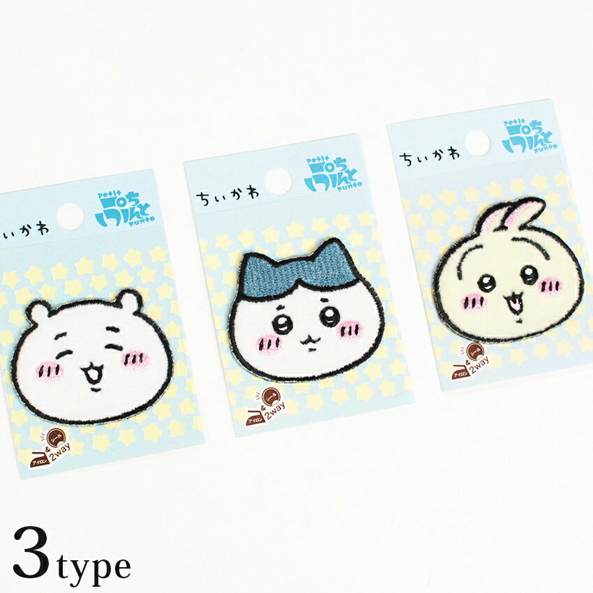 ちいかわ 刺しゅう ボアワッペン アイロン接着 シール両用タイプ | KOKKA コッカ キャラクター 手芸材料 ハンドメイド 手作り 資材 副資材 入園 入学 通園 通学 キッズ ワッペン アップリケ 目印 ワンポイントのサムネイル