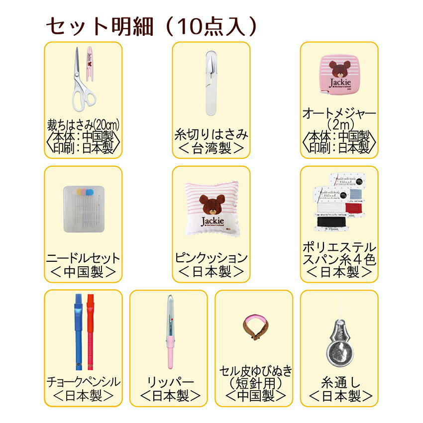 くまのがっこう ソーイングセット ファスナーバッグ トートタイプ ネイビー No.1796 | 裁縫セット 裁縫道具 裁縫箱 裁縫道具セット 小学生 家庭科 大人 おしゃれ かわいい 可愛いコンパクト グッズ バッグ 生成◎PUSH 裁縫セット◎
