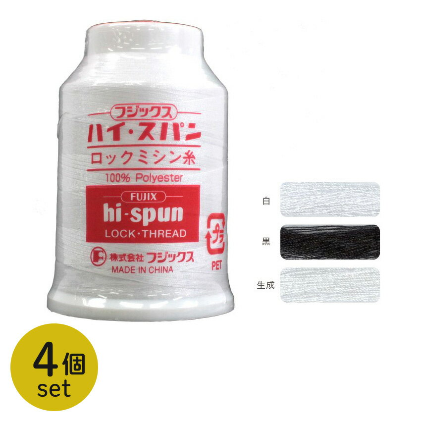 まとめ売り フジックス ハイスパン ロックミシン糸 90番手 1500m 4個セット | ハイ・スパン ポリエステル 縁かがり 縫い合わせ 普通地 厚地 ロックミシン
