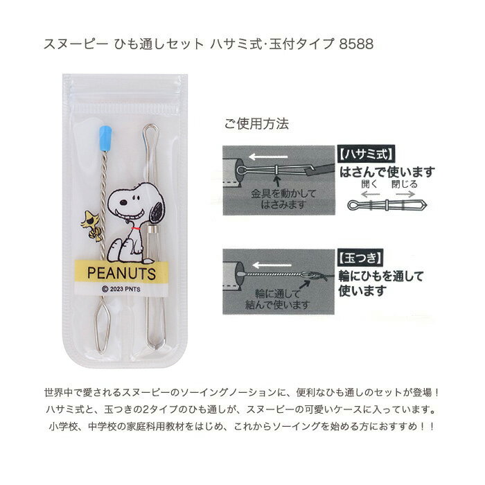 スヌーピー ひも通しセット ハサミ式・玉付タイプ 8588｜手芸 裁縫道具 家庭科 小...