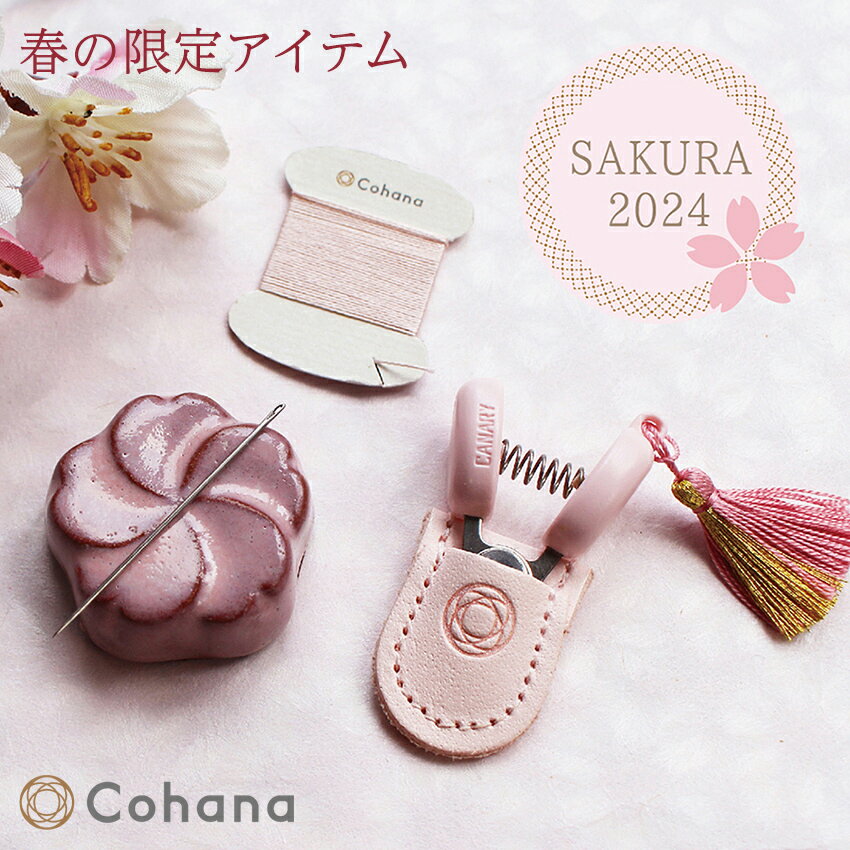 限定 Cohana 2024 さくらのお針子セット SAKURA 45-316 | Cohana SAKURA 2024 Cohana ギフト KAWAGUCHI ギフト 道具 母の日 工芸 上質 ハンドメイド プレゼント コハナ こはな 糸切り はさみ 針 針やすめ 糸 縫い針 1